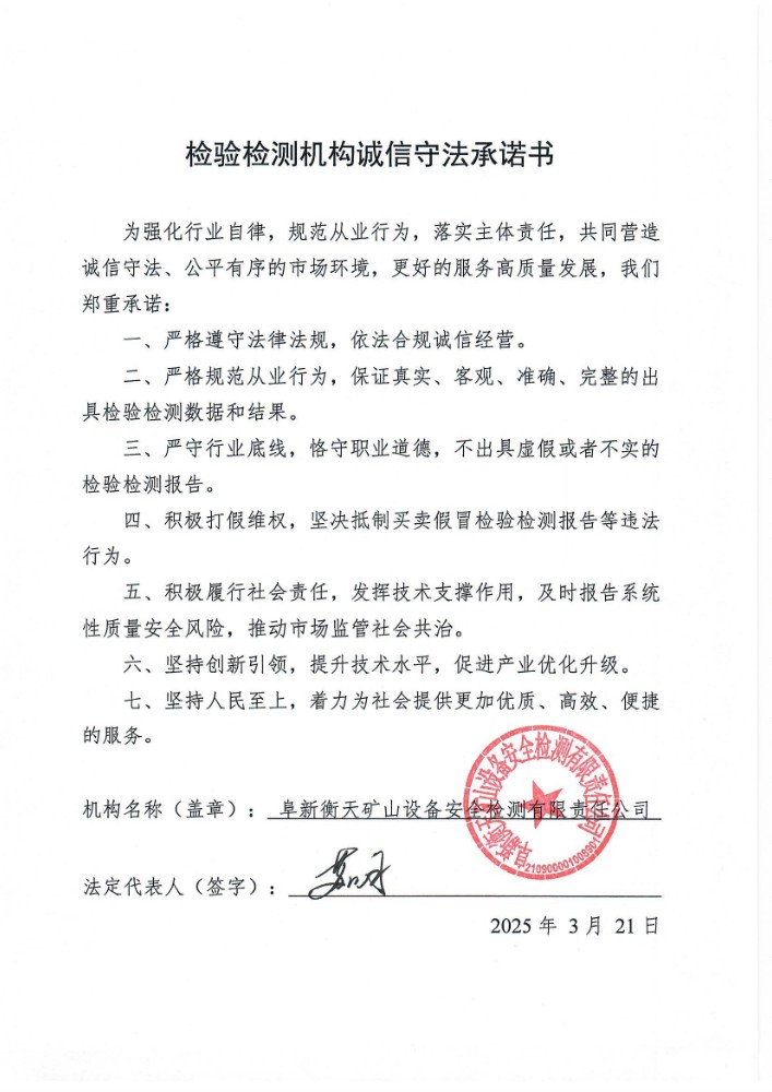 检验检测机构诚信守法承诺书.jpg